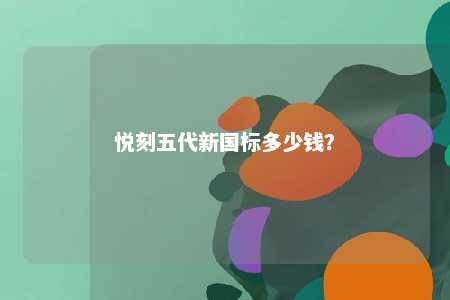 悦刻五代新国标多少钱？ 
